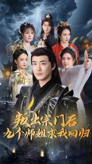 叛出宗门后九个师姐求我回归(80集) 叛出宗门后九个师姐求我回归(80集) 短剧免费分享
