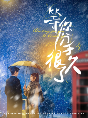 等你分手很久了(86集) 等你分手很久了(86集) 热门短剧抢先看