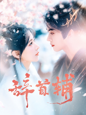 辞首辅(80集) 辞首辅(80集) 热播短剧来袭