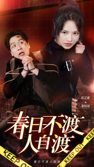 春日不渡人自渡(60集) 春日不渡人自渡(60集) 在哪个平台能看