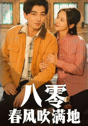 八零春风吹满地(60集) 八零春风吹满地(60集) 推荐好短剧