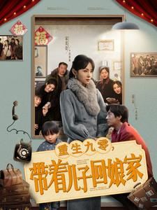 重生九零,带着儿子回娘家(71集) 重生九零,带着儿子回娘家(71集) 第三季