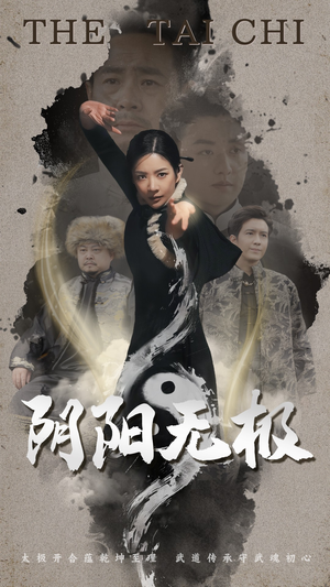 阴阳无极(62集) 阴阳无极(62集) 热门了短剧