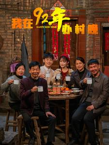 我在92年办春晚(30集) 我在92年办春晚(30集) 爆款短剧推荐