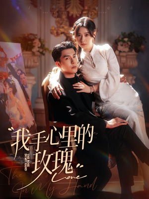我手心里的玫瑰(91集) 我手心里的玫瑰(91集) 第一季
