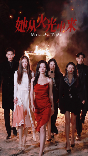 她从火光中来(46集) 她从火光中来(46集) 短剧在线观看