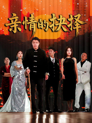 亲情的抉择(45集) 亲情的抉择(45集) 最新热门短剧