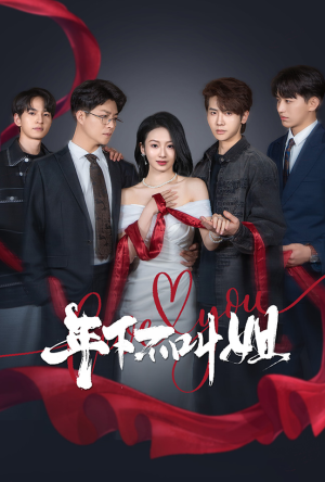 年下不叫姐(38集) 年下不叫姐(38集) 在哪里可以全集