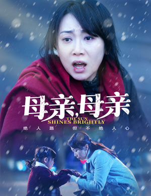 母亲,母亲(30集) 母亲,母亲(30集) 精彩短剧热播