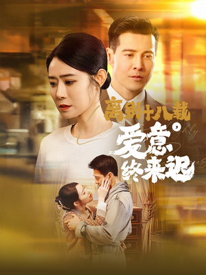 永不失联的爱（60集） 短剧更新抢先看