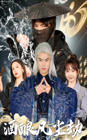 酒酿凡尘劫(63集) 酒酿凡尘劫(63集) 爆火短剧追不停