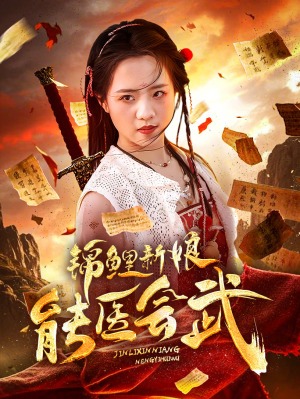 锦鲤新娘能医会武(69集) 锦鲤新娘能医会武(69集) 一起看短剧