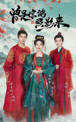 曾是惊鸿照影来(64集) 曾是惊鸿照影来(64集) 短剧分享剧集