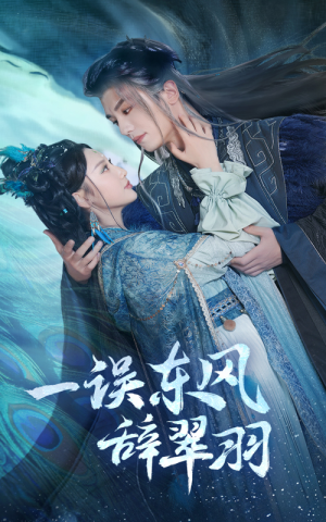 一误东风辞翠羽(38集) 一误东风辞翠羽(38集) 在哪里看