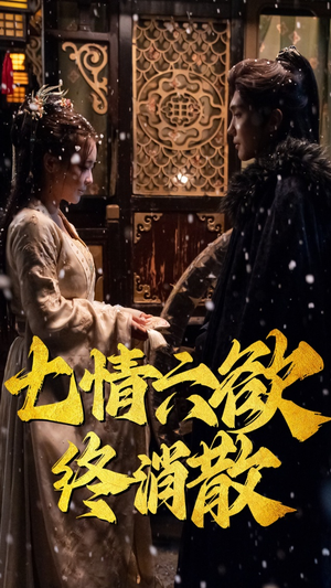 七情六欲终消散(36集) 七情六欲终消散(36集) 追短剧关注我