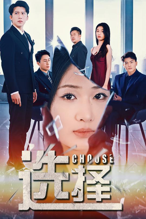 选择(30集) 选择(30集) 精彩短剧合集