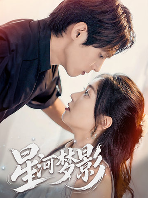 星河梦影(68集) 星河梦影(68集) 爆火短剧追不停