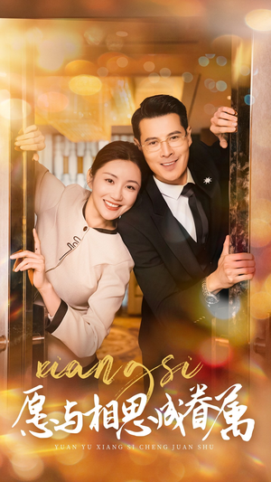 愿以相思成眷属（77集） 直接看到大结局