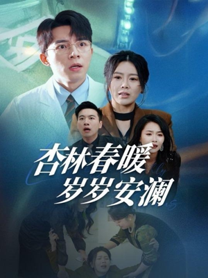 杏林春暖岁岁安澜(30集) 杏林春暖岁岁安澜(30集) 精彩短剧合集