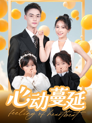 心动蔓延(100集) 心动蔓延(100集) 好短剧分享