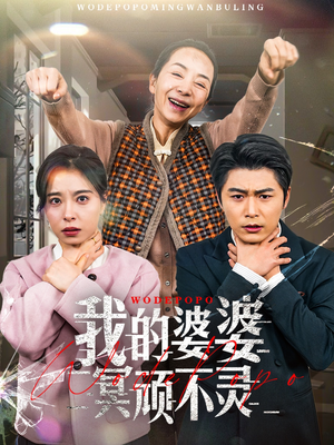 我的婆婆冥顽不灵(60集) 我的婆婆冥顽不灵(60集) 热门短剧推荐