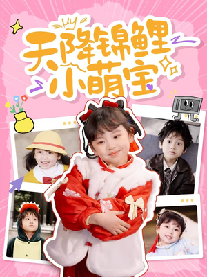 天降锦鲤小萌宝（80集） 短剧太上头了