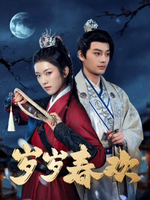 岁岁春欢（73集） 最近很火的短剧