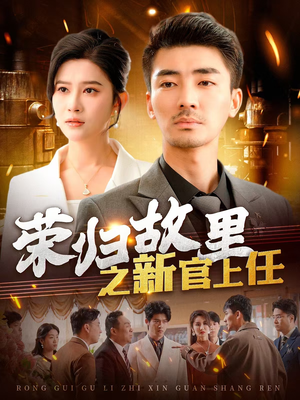 荣归故里之新官上任（100集） 在哪看免费