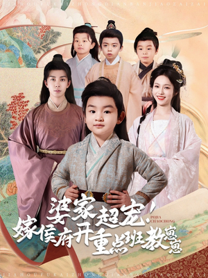 婆家超宠!嫁侯府开重点班教崽崽(80集) 婆家超宠!嫁侯府开重点班教崽崽(80集) 番茄免费短剧