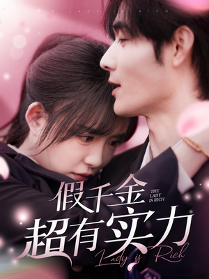 假千金超有实力(84集) 假千金超有实力(84集) 看短剧放松一下