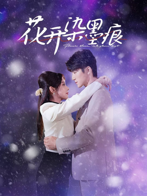 花开染墨痕（60集） 短剧分享剧集