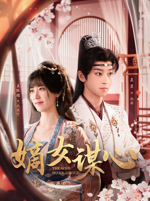 嫡女谋心（81集） 更新时间一览表