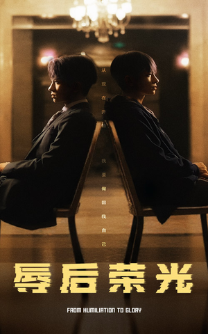 辱后荣光(61集) 辱后荣光(61集) 全集免费