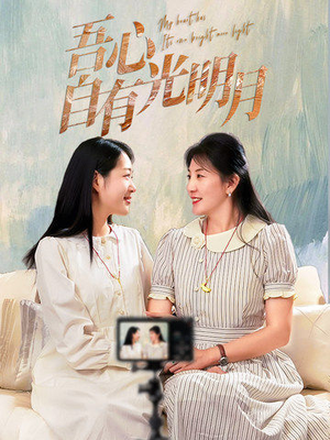吾心自有光明月(45集) 吾心自有光明月(45集) 短剧免费看全集
