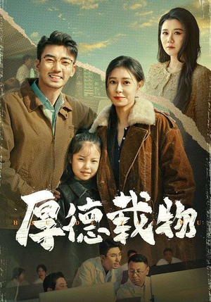 厚德载物（65集） 好看短剧又来了