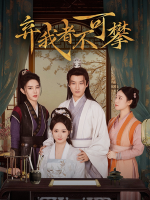 弃我者不可攀(82集) 弃我者不可攀(82集) 精彩连连免费看