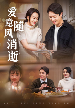 爱意随风消逝(47集) 爱意随风消逝(47集) 番茄免费短剧