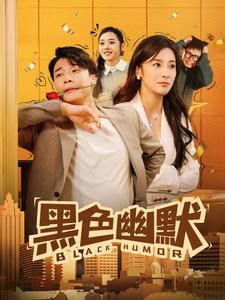 黑色幽默(84集) 黑色幽默(84集) 免费短剧全集看