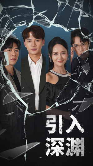 引入深渊(60集) 引入深渊(60集) 一口气追完全集