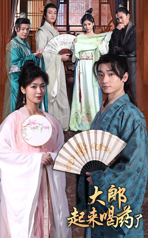 大郎起来喝药了(100集) 大郎起来喝药了(100集) 在线免费观看