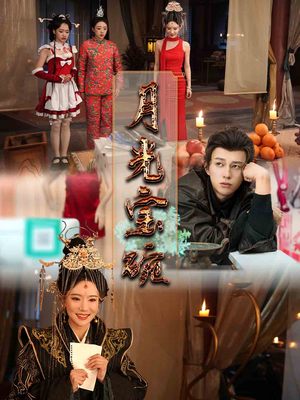 月光宝碗（61集） 解说