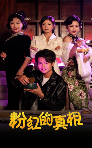 粉红的真相(40集) 粉红的真相(40集) 热门短剧又来了