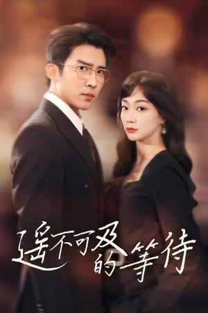 遥不可及的等待（30集） 最热短剧推荐