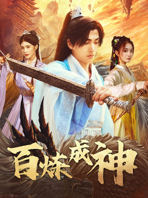 修罗仙神传(93集) 修罗仙神传(93集) 超好看古装短剧