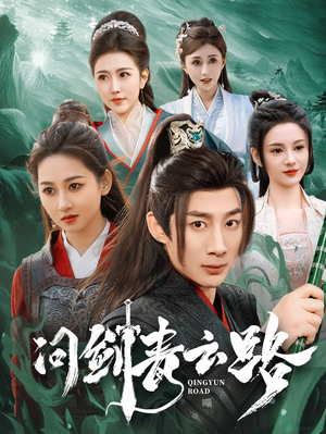 问剑青云路（70集） 剧好看短剧推荐