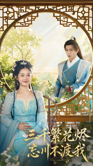 三千繁花烬忘川不渡我(60集) 三千繁花烬忘川不渡我(60集) 哪个短剧网能看