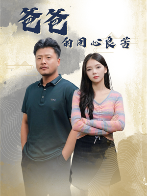 爸爸的良苦用心(42集) 爸爸的良苦用心(42集) 一口气看完全集