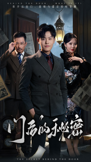 门后的秘密（30集） 好看短剧推荐