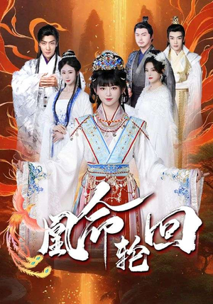 凰命轮回(55集) 凰命轮回(55集) 短剧每日分享