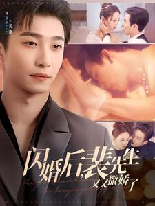 闪婚后裴先生又又撒娇了(83集) 闪婚后裴先生又又撒娇了(83集) 360网盘观看